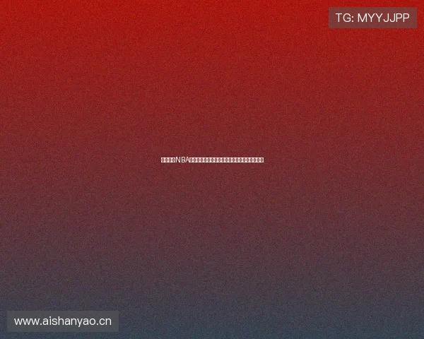 球帝直播NBA无插件在线观看高清赛事全程回放实时比分更新