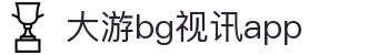 BG视讯·大游(集团)官方网站